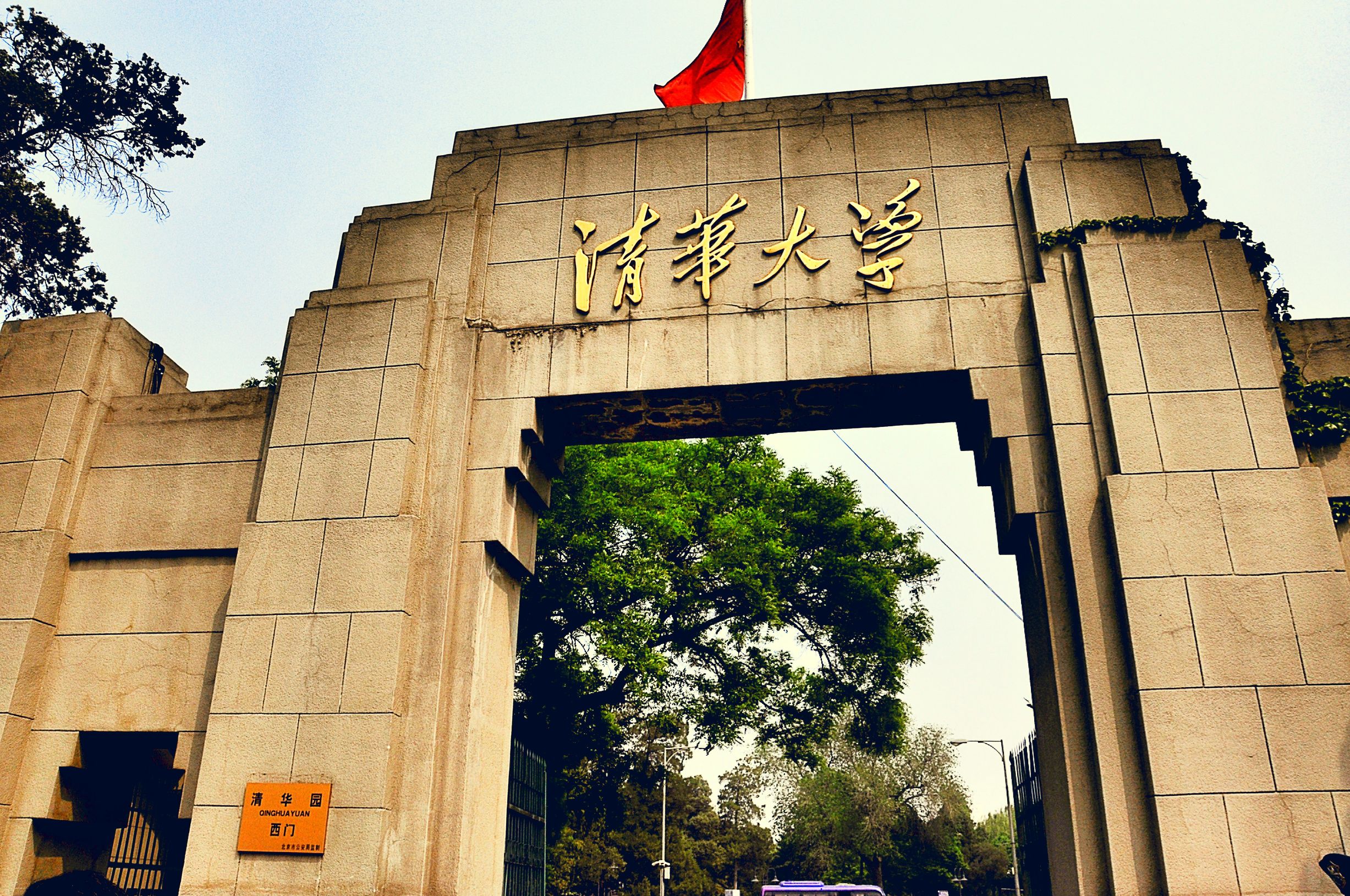 清华大学