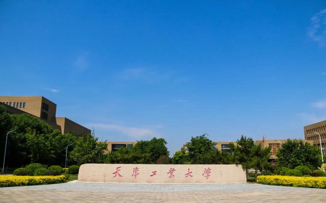 天津工业大学